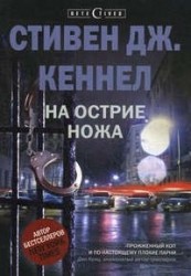 На острие ножа