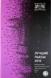 Лучшие пьесы 2012: Сборник.