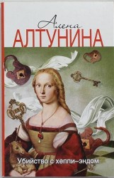 Убийство с хеппи-эндом. Роман