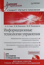 Информационные технологии управления: Учебник для вузов. 2-е изд. (+CD)./ Стандарт третьего поколения