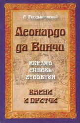 Леонардо да Винчи. Взгляд сквозь столетия. Басни и притчи