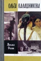 Ольга Калашникова. "Крепостная любовь" Пушкина