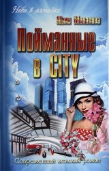 Пойманные в CITY