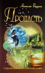 Пропасть