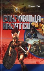 Сокровища Набатеи