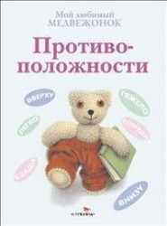 Противоположности