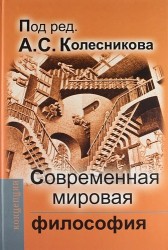 Современная мировая философия. Учебник для вузов