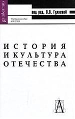 История и культура Отечества: учебное пособие для вузов, 4-е изд,перераб. и доп.