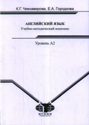 Английский язык : учебно-методический комплекс для студентов 2 курса МИУ. Уровень А2