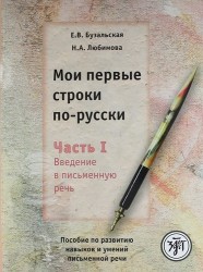 Мои первые строки по-русски: пособие по развитию навыков и умений письменной речи. В 2 ч. Ч.1. Введение в письменную речь