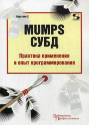 MUMPS СУБД Практика применения и опыт программирования