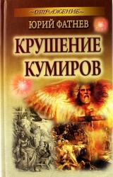 Крушение кумиров