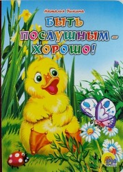 Быть послушным - хорошо!