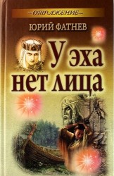 У эха нет лица