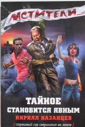 Тайное становится явным (страшный суд свершится на земле)