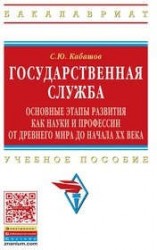 Государственная служба:основные этапы развития как науки и профессии от Древнего мира до начала XX века: Учебное пособие