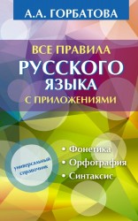 Все правила русского языка с приложениями