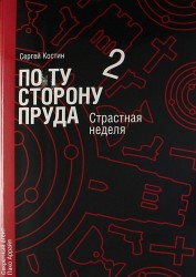 По ту сторону пруда. Книга вторая. Страстная неделя.