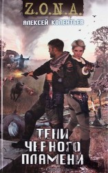 Тени черного пламени.