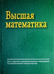 Высшая математика