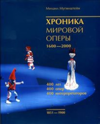 Хроника мировой оперы. 1600-2000. Том 2. 1851-1900