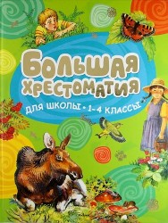 Большая хрестоматия для школы. 1-4 классы