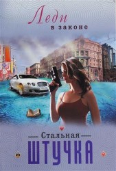 Стальная штучка