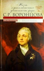 Жизнь и дипломатическая деятельность графа С. Р. Воронцова
