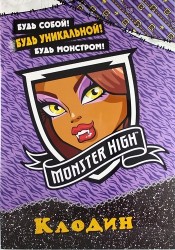 Monster High. Клодин. Развивающая книжка с наклейками
