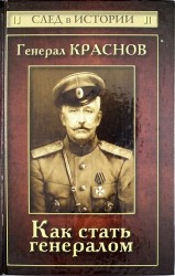 Генерал Краснов. Как стать генералом