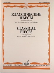 Классические пьесы. Переложение для валторны и фортепиано / Classical Pieces: Arranged for French Horn and Piano