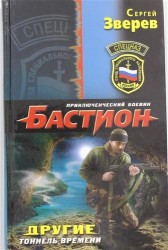 Другие. Тоннель времени
