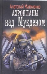 Аэропланы над Мукденом: Роман