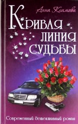 Кривая линия судьбы