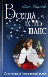 Всегда есть шанс