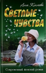 Светлые чувства