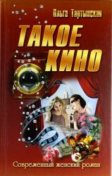 Такое кино