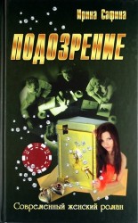 Подозрение