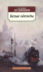 Белые одежды. Роман