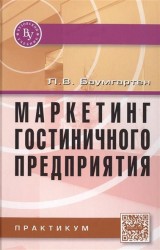 Маркетинг гостиничного предприятия. Практикум