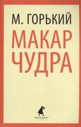 Макар Чудра. Избранные произведения