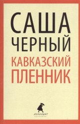 "Кавказский пленник". Повести и рассказы