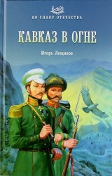 Кавказ в огне