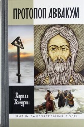 Протопоп Аввакум: Жизнь за веру. 2 -е изд.