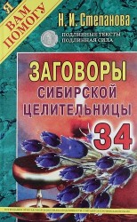 Заговоры сибирской целительницы. Выпуск 34
