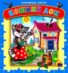 Кошкин дом. Русская народная песенка