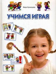 Учимся играя