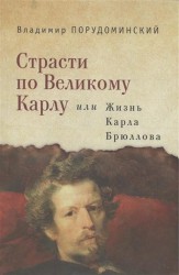 Страсти по Великому Карлу или Жизнь Карла Брюллова