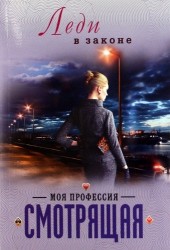 Моя профессия – смотрящая