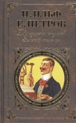 Двенадцать стульев. Золотой теленок